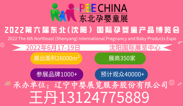 2022東北（沈陽）國際孕嬰童產品博覽會