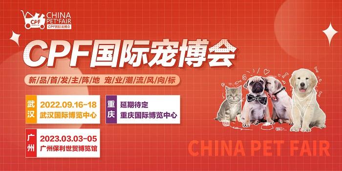 第十六屆CPF國際寵博會暨2022華中武漢寵物展