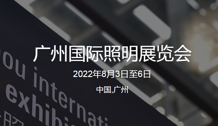 2022廣州國際照明展覽會（光亞展）