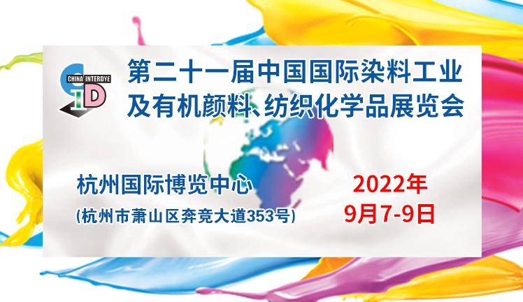 2022第二十一屆中國國際染料工業及有機顏料、紡織化學品展覽會