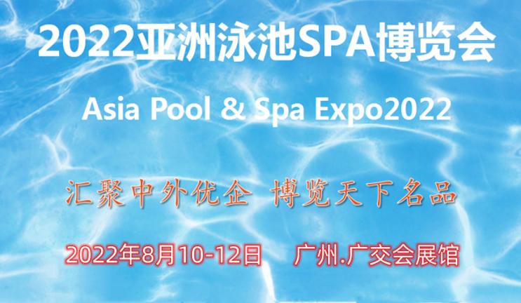 广州国际泳池spa博览会