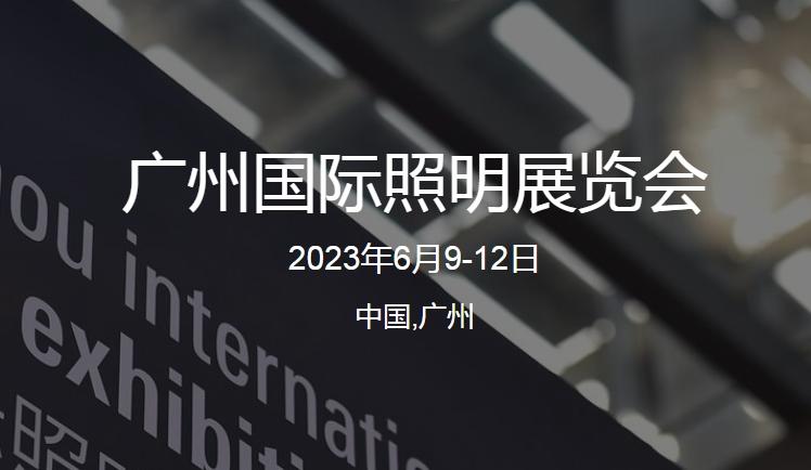 2023廣州國際照明展覽會（光亞展）