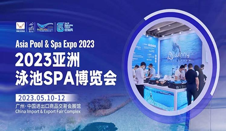 2023廣州國際泳池spa博覽會