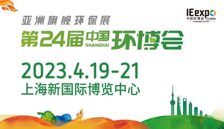IE expo 2023第二十四屆中國環博會