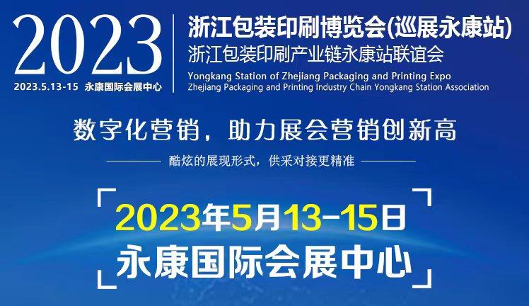 2023浙江（永康）包裝印刷展覽會