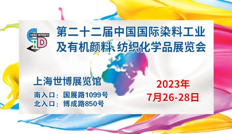 2023第二十二屆中國國際染料工業及有機顏料、紡織化學品展覽會