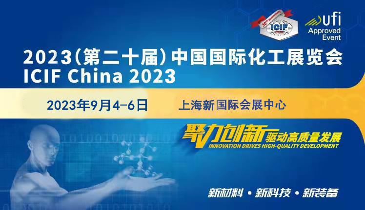 2023（第二十屆）中國國際化工展覽會