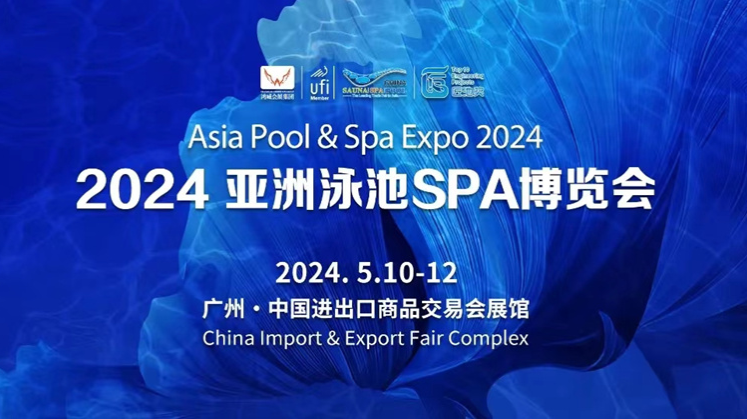 2024广州国际泳池spa博览会