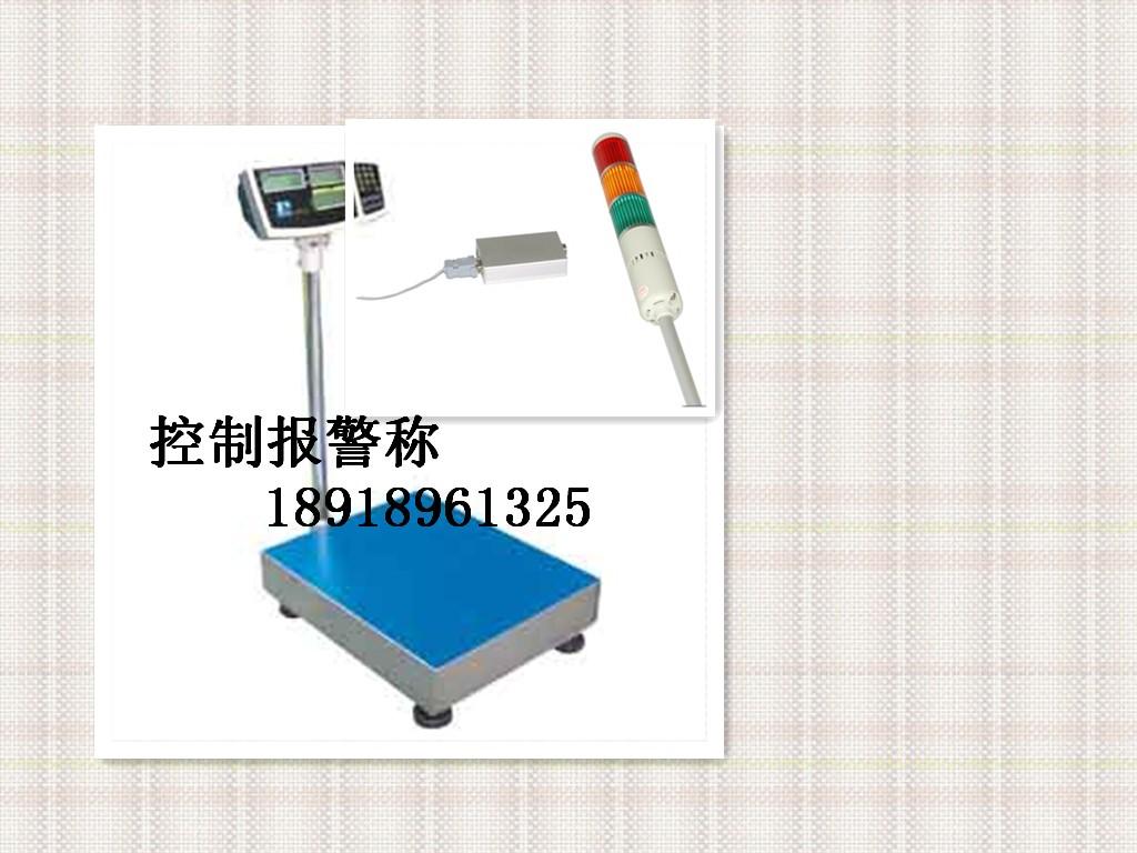 30公斤带开关量信号输出电子秤,500公斤开关量信号输出电子秤