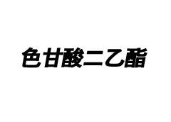 色甘酸二乙酯