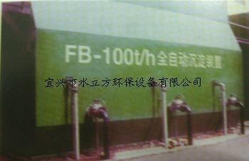 FB高效全自动沉淀装置