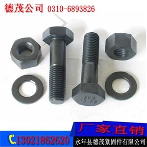 高强度螺栓厂家/德茂紧固件sell/高强度螺栓批/高强度螺栓厂家