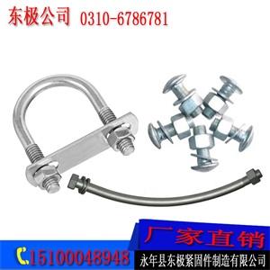 永年U型螺栓厂家/东极紧固件制造sell/U型螺栓价格/永年U型螺栓厂家