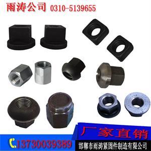 煤矿专用螺母厂家/雨涛紧固件sell/煤矿专用螺母/煤矿专用螺母厂家