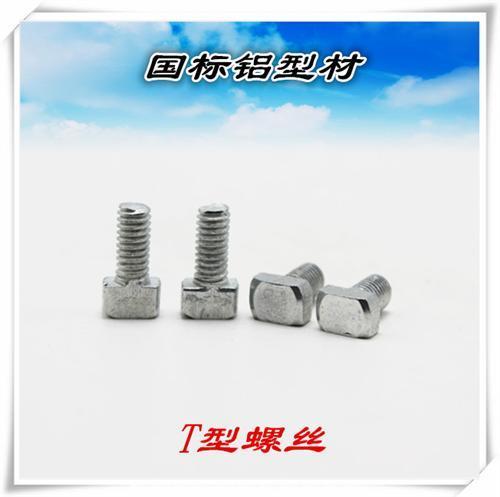 T型螺丝_铝型材、螺丝、电线_T型螺丝