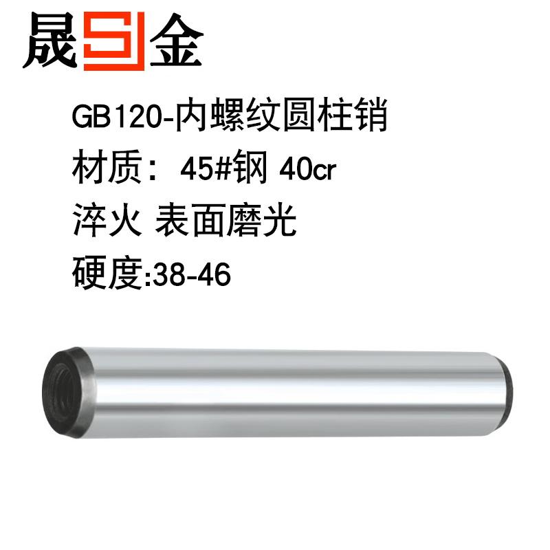 GB120内螺纹圆柱销现货供应
