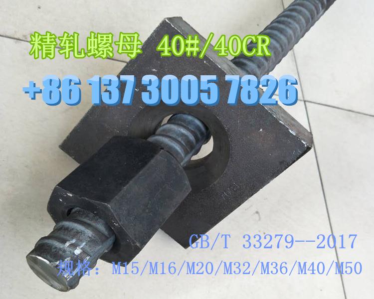 邯郸精轧螺母生产厂家晓军紧固件/精轧螺母/连接器M25/M32/M40