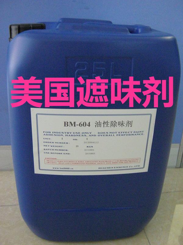 BM-604涂料除味剂遮味剂