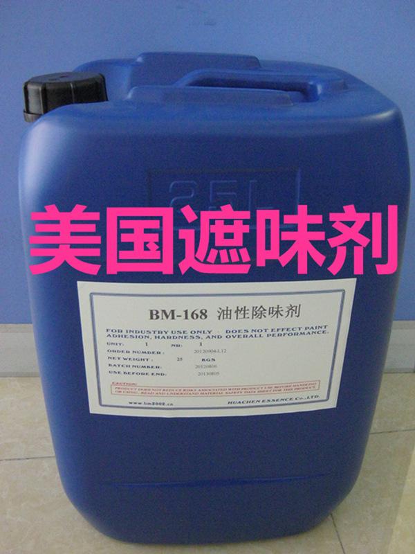 BM-168油墨遮味剂油墨除味剂