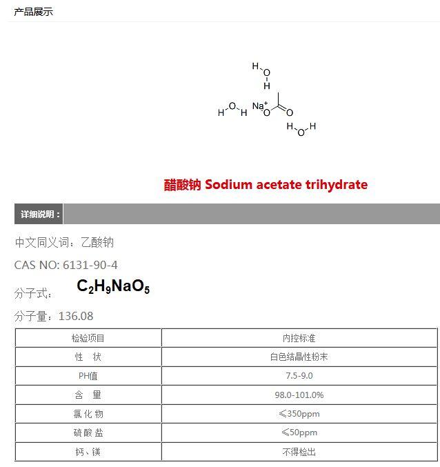 醋酸钠 Sodium acetate trihydrate