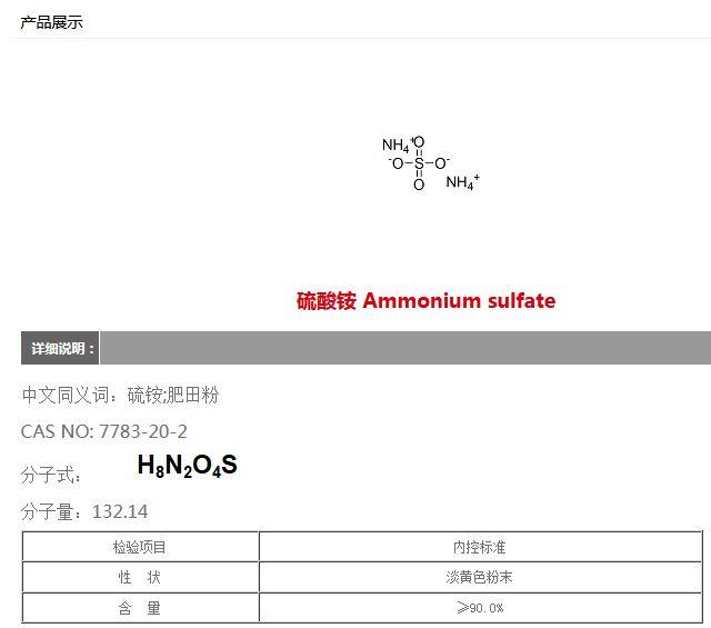 硫酸铵 Ammonium sulfate