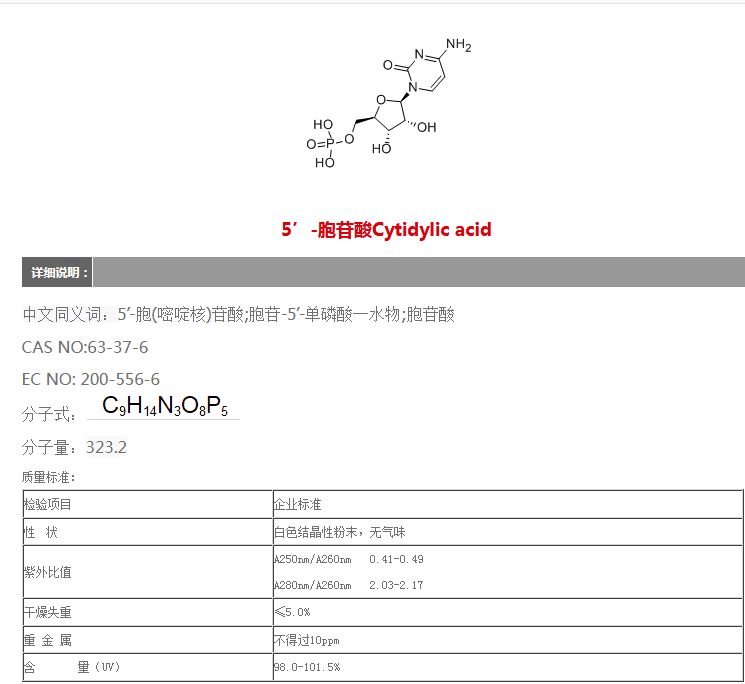 5’-胞苷酸Cytidylic acid