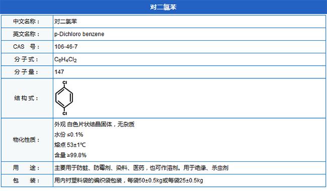 对二氯苯