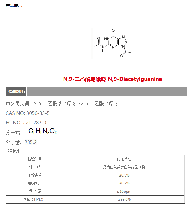 N,9-二乙酰鸟嘌呤 N,9-Diacetylguanine