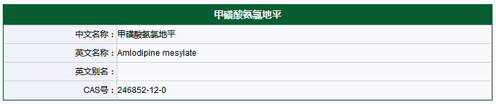 甲磺酸氨氯地平