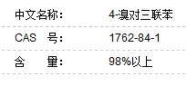 4-溴对三联苯