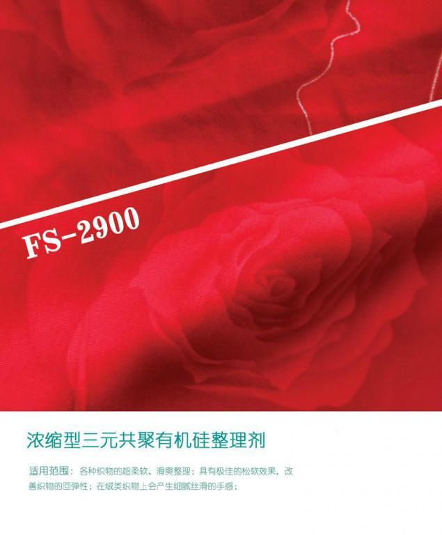 浓缩型三元共聚有机硅整理剂FS-2900