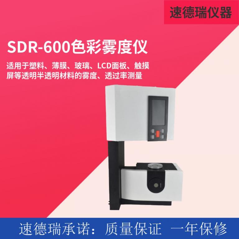 SDR-600透光率霧度儀