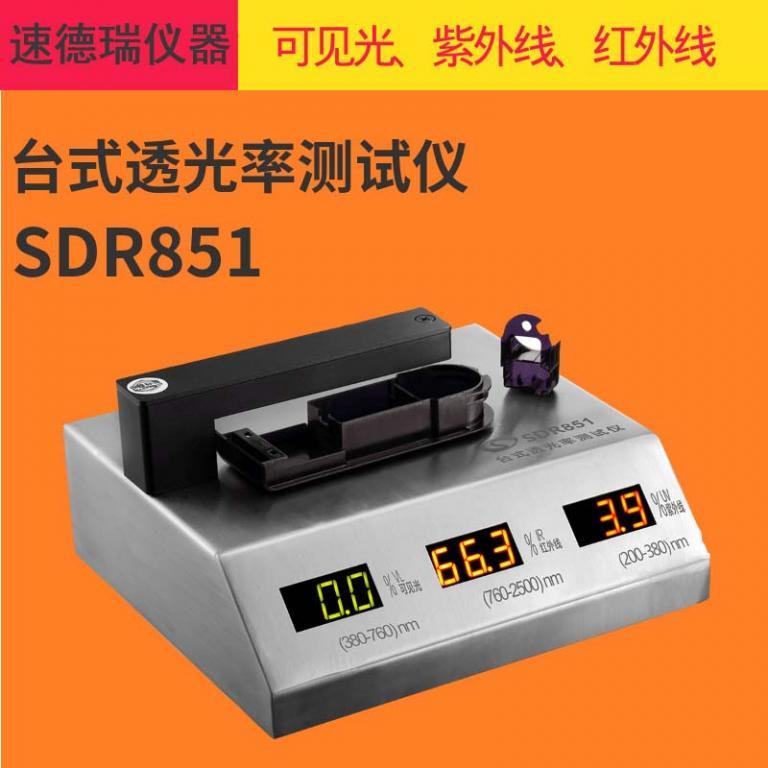 UV透光率檢測(cè)儀SDR851