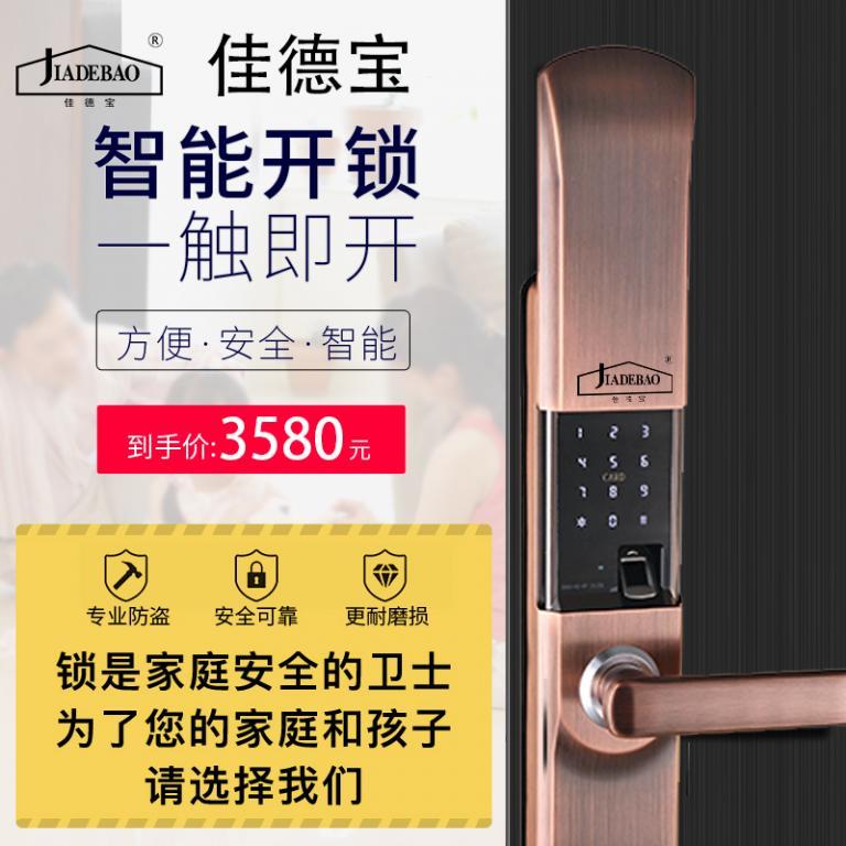 佳德宝智能门锁J-9102