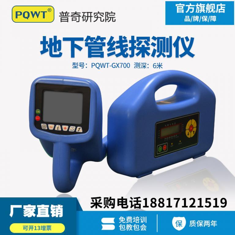 PQWT-GX700地下管線探測儀