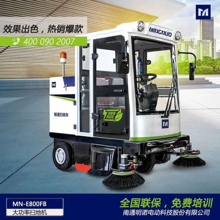 MN-E800FB封闭式电动扫地机