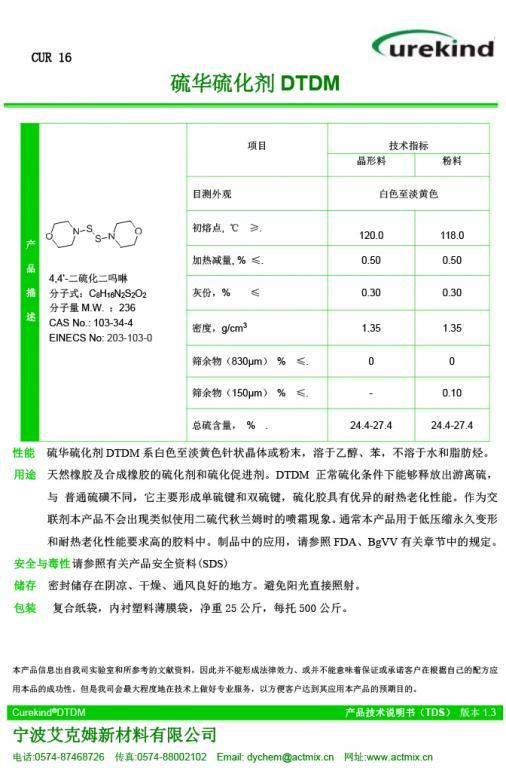 Curekind® DTDM硫化剂