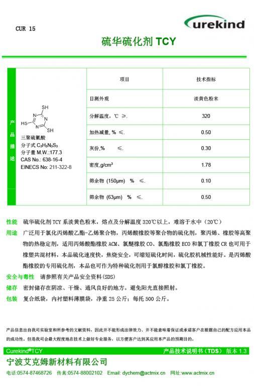 Curekind® TCY硫化剂