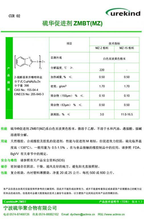 Curekind® ZMBT-2噻唑類促進劑