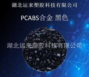 PC/ABS合金