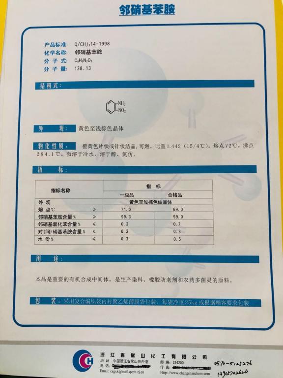 邻硝基苯胺