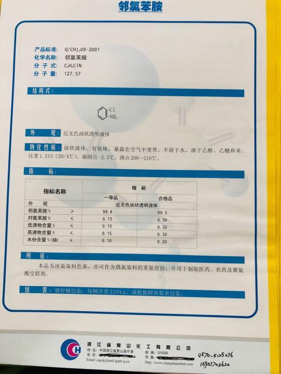 邻氯苯胺