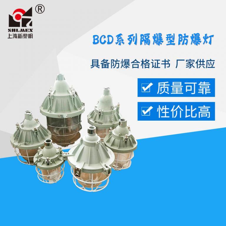 Bcd-200小系列隔爆型防爆燈