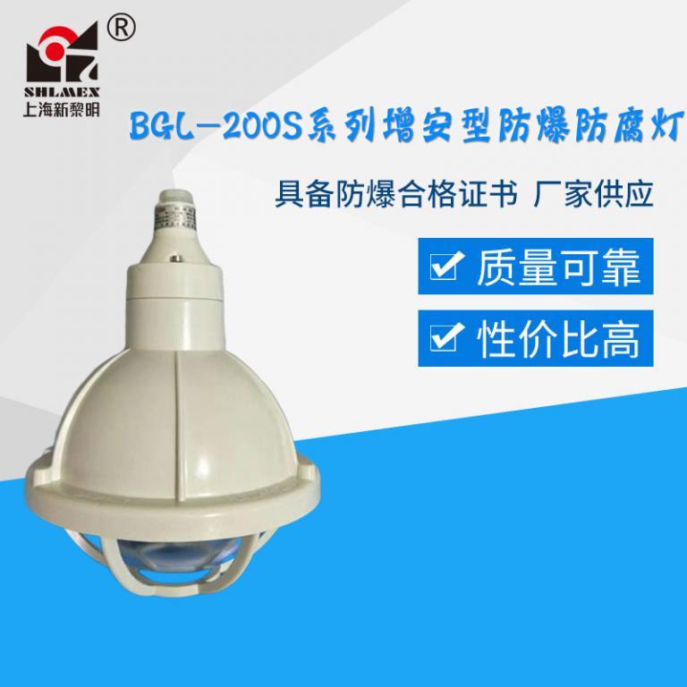 BGL-200S系列增安型防爆防腐灯