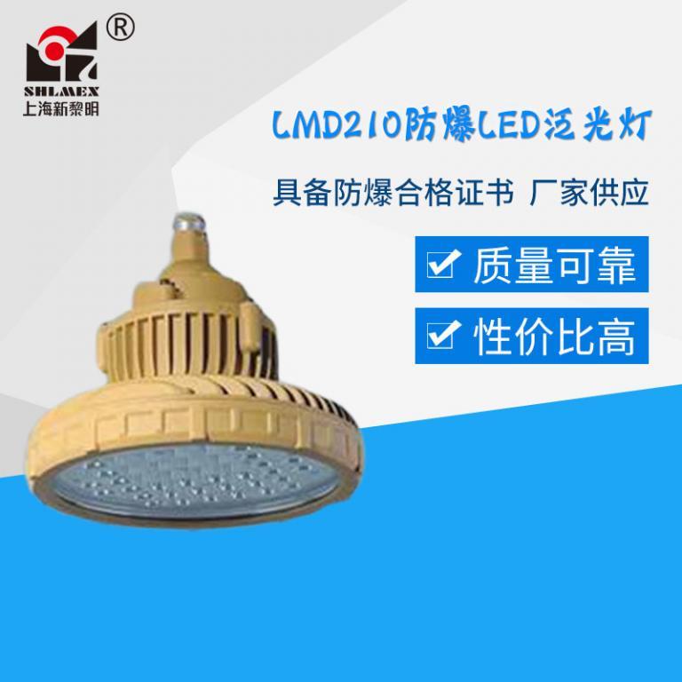LMD210防爆LED泛光燈