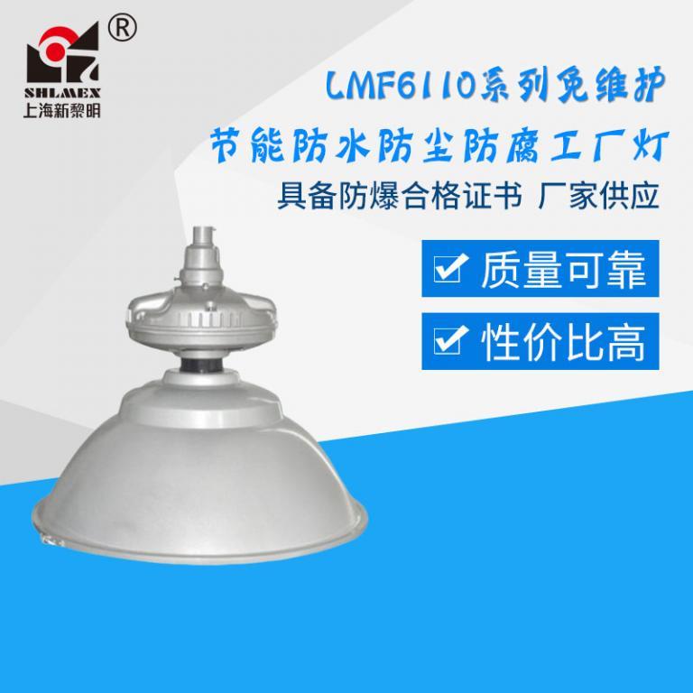 LMF6110系列免维护节能防水防尘防腐工厂灯