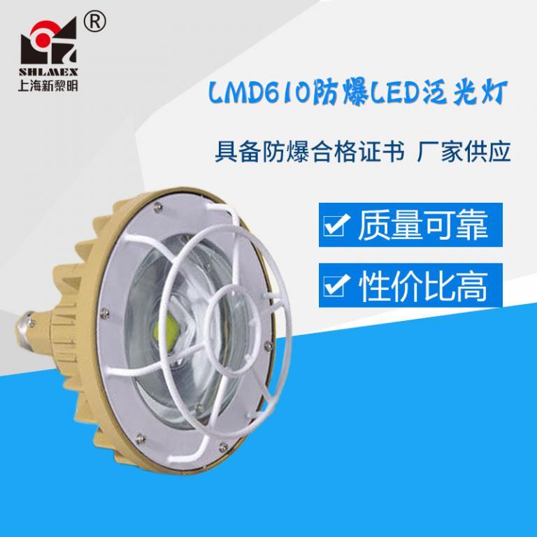 LMD610防爆LED泛光灯
