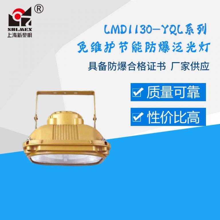 LMD1130-YQL系列免维护节能防爆泛光灯