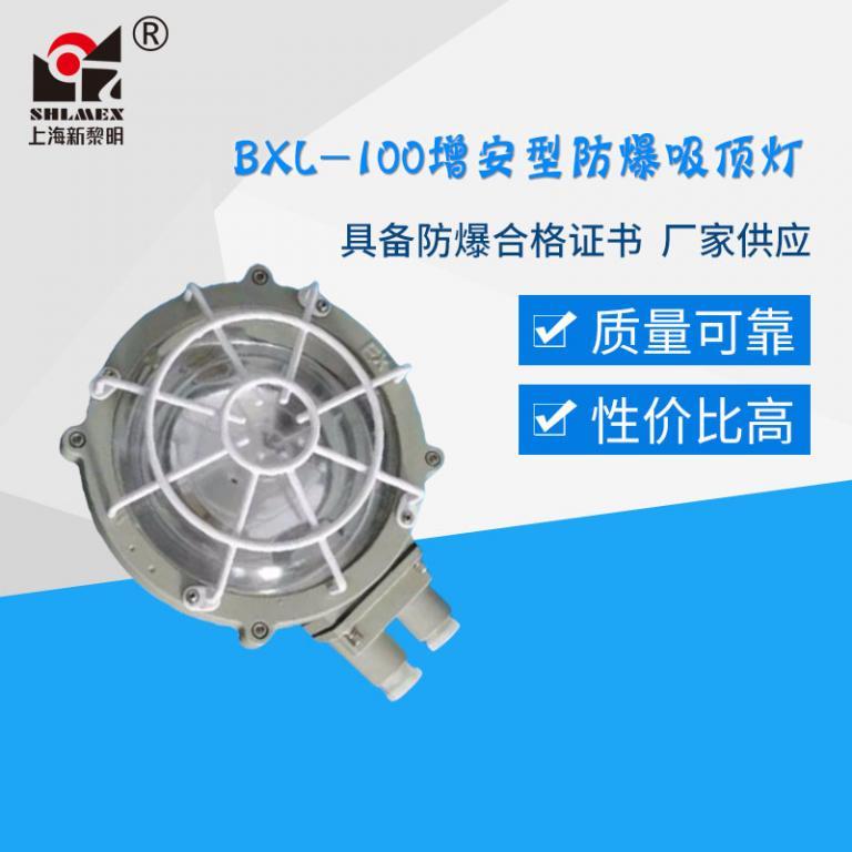 BXL-100增安型防爆吸顶灯