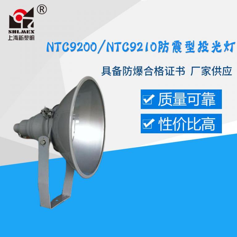 NTC9200/NTC9210防震型投光灯